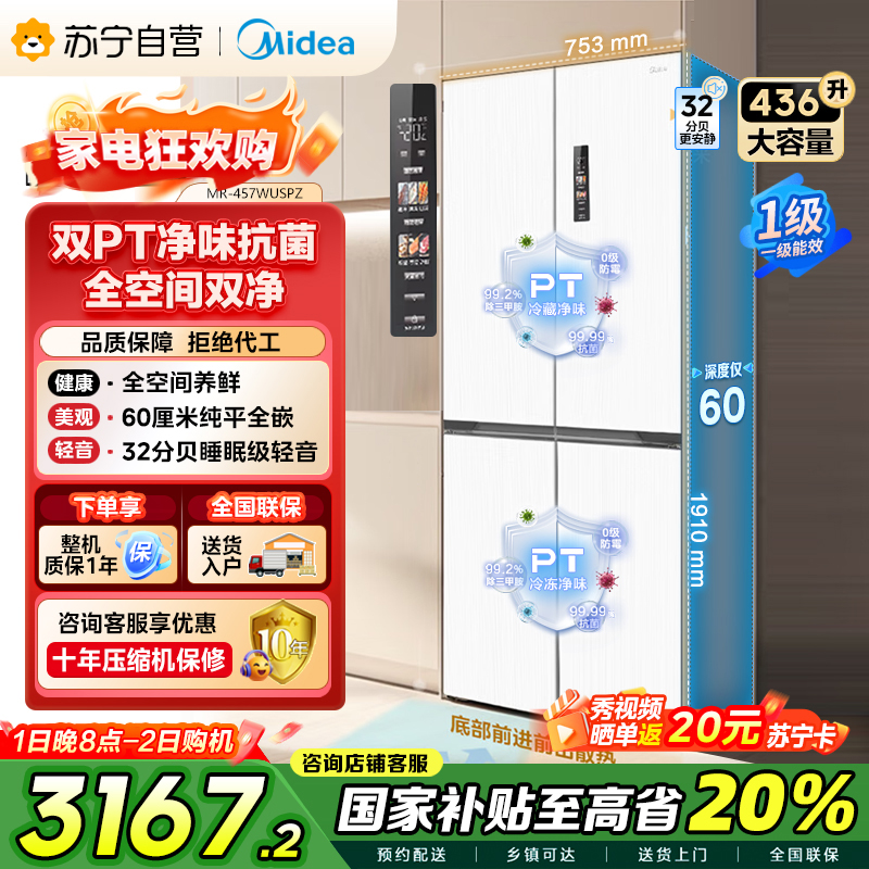 美的(Midea)60cm薄系列十字双开四开门多门超薄嵌入式风冷家用白色智能电冰箱一级双变频MR-457WUSPZE