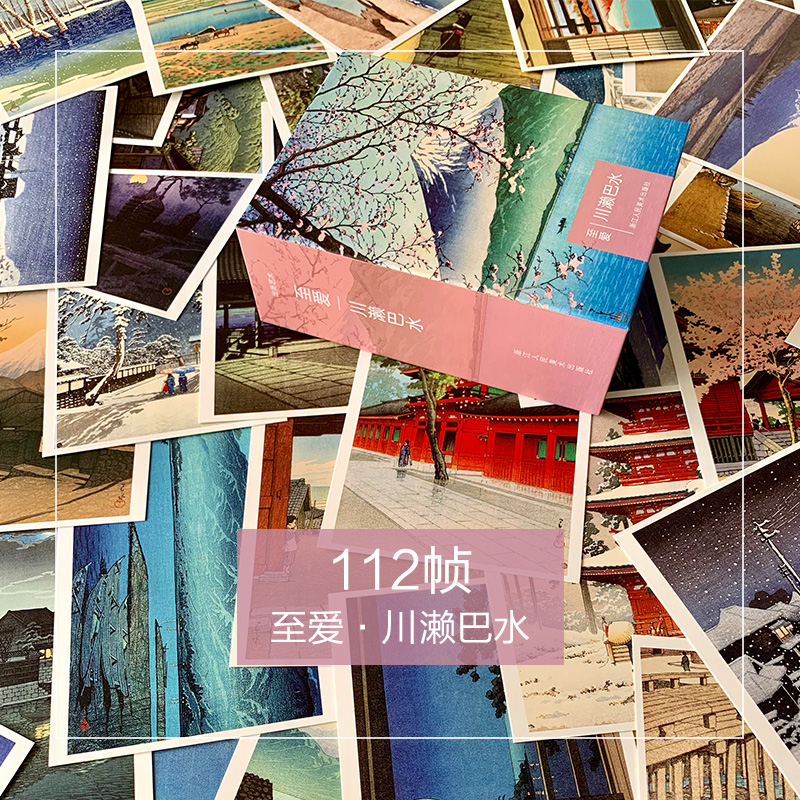 [正版]出类艺术明信片 至爱 川濑巴水 112幅浪漫风景版画精品集文艺唯美小清新日本风景明信片山水画创意生日卡唯美日系高清大图