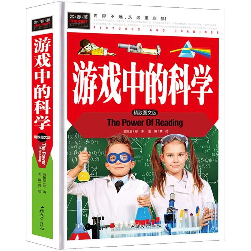 [正版]游戏中的科学三年级小学四年级课外书玩转科学知识五年级老师3年级儿童读物海南汕头大学出版社非注音版高清大图