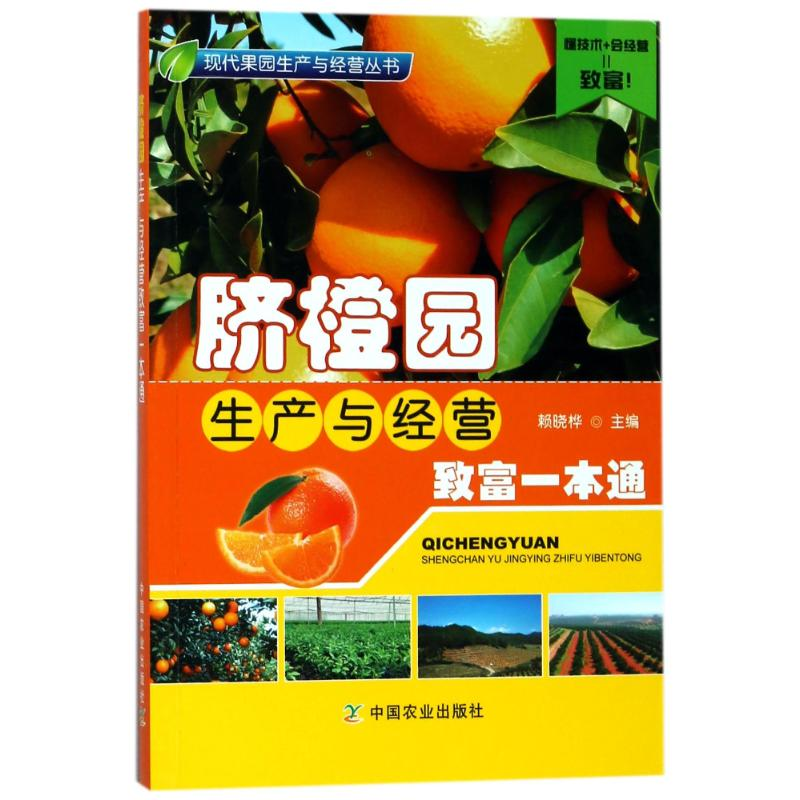 [M]脐橙园生产与经营致富一本通社级市场书-9787109237285高清大图