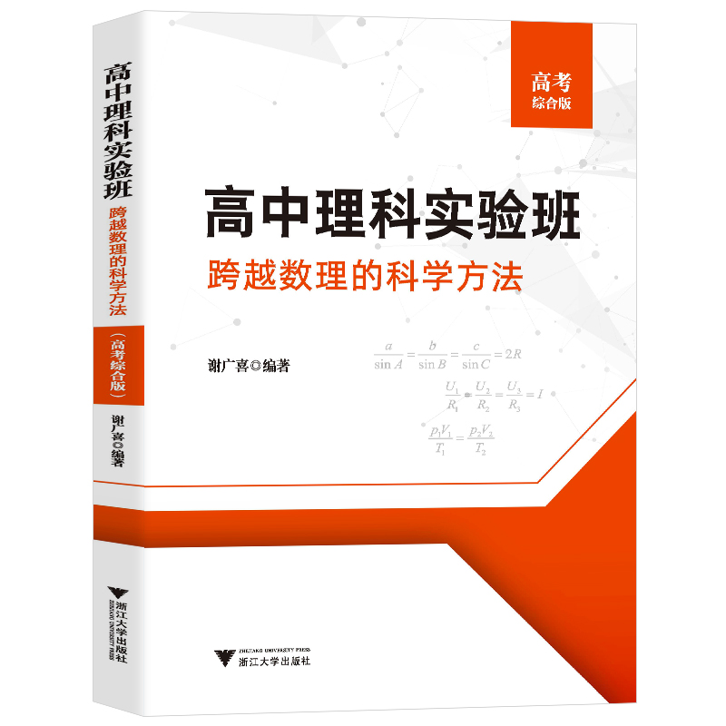 高考综合版 高中通用 [正版]高中理科实验班跨越数理的科学方法高考综合版 高考历年真题理科数学物理强基校考计划一本通提优高清大图