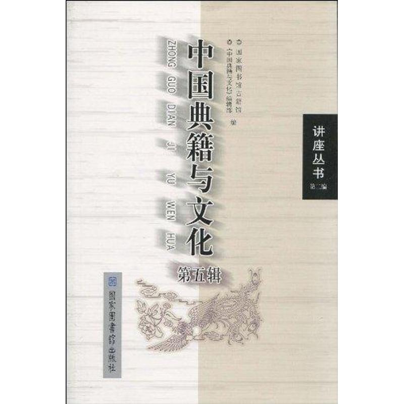 [N]中国典籍与文化(第五辑)-9787501342709高清大图