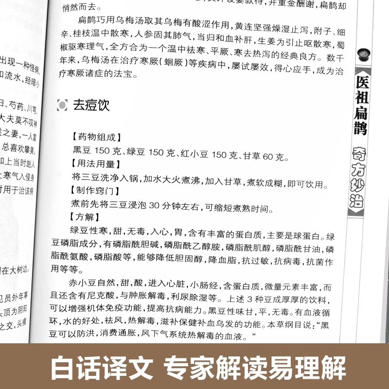 [正版]抖音同款医祖扁鹊奇方妙治中医药经典著作家庭实用百科全书养生大系民间养生处方集锦白话精讲中医入门基础阅读临床实用