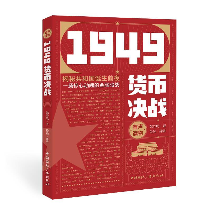 正版新书】1949货币决战韩春鸣9787507847758