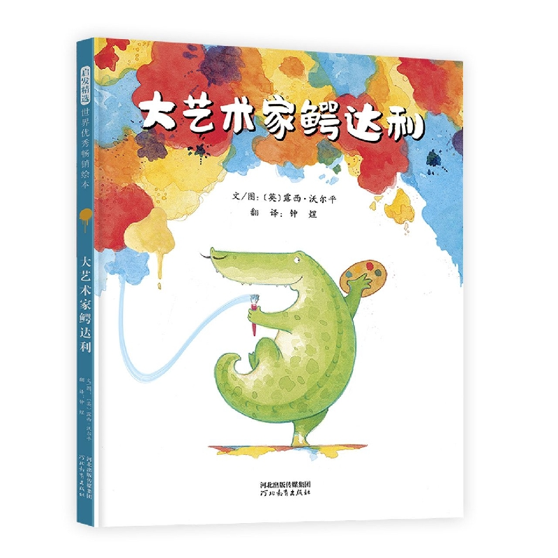 音像大艺术家鳄达利文/图:(英)露西·沃尔平