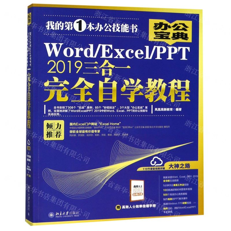 【N】Word\Excel\PPT2019三合一完全自学教程-9787301304129
