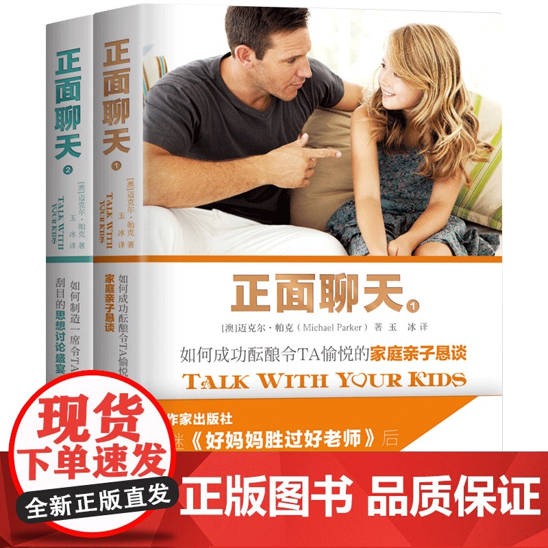 正面聊天 套装全2册 解决与孩子沟通难题,提供大量亲子聊天的话题与思路 迈克尔·帕克 作家出版社 正版书籍