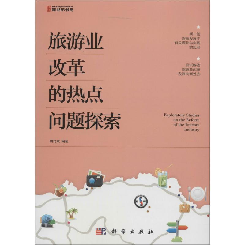醉染图书旅游业改革的热点问题探索97870304351高清大图