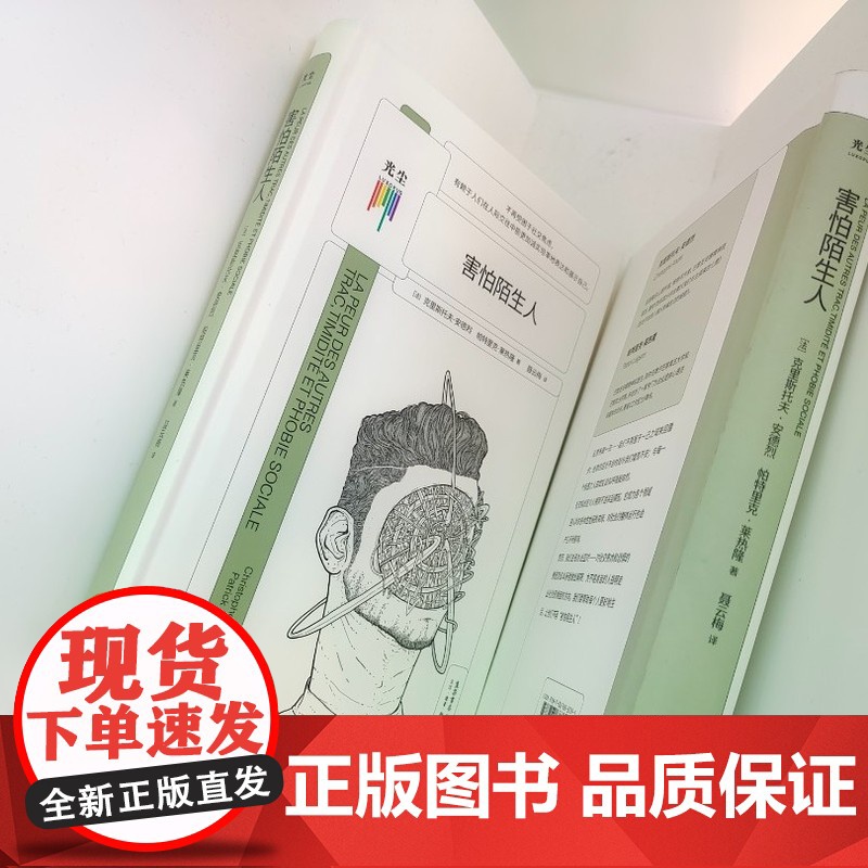 [央视网]害怕陌生人 克里斯托夫·安德烈,帕特里克·莱热隆生活·读书·9787807683391心理学课外阅读书籍GC高清大图