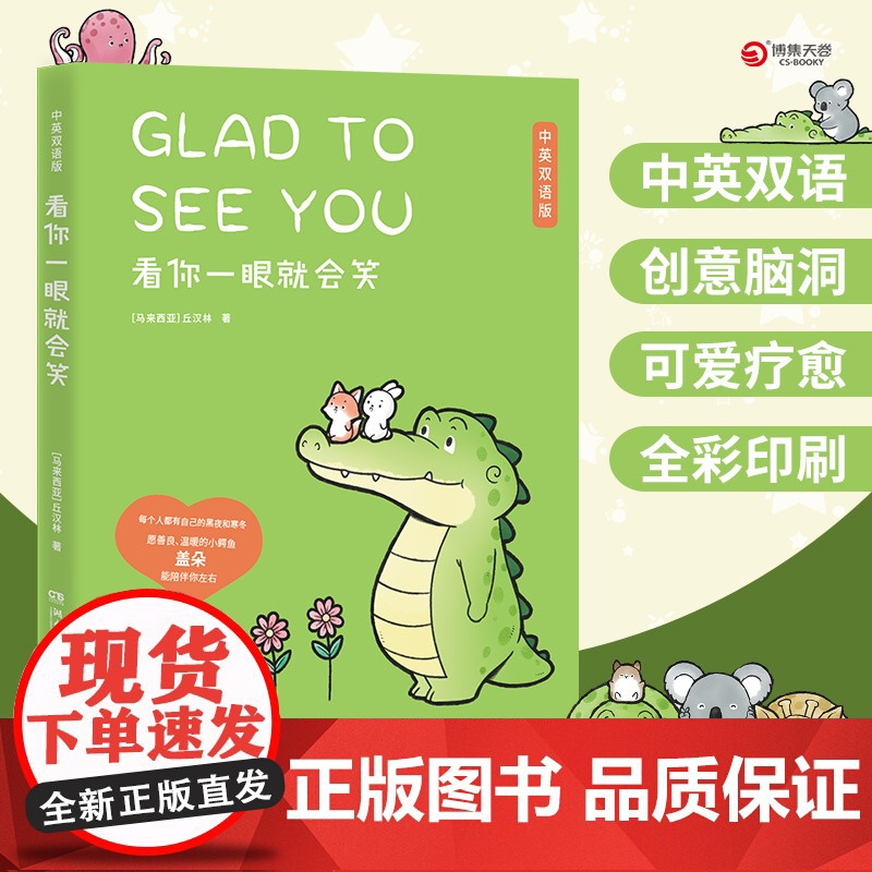 [央视网]看你一眼就会笑-中英双语版 中英双语版 Buddy Gator盖朵短尾鳄火爆全网的暖心疗愈漫画 腾讯大热综艺高清大图