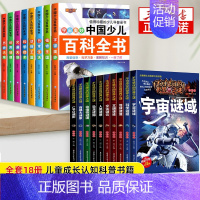 [18册]百科全书+不可思议的世界之谜 [正版]中国少儿百科全书全套8册彩图注音版 少年儿童百科全书小学生科普书籍动物科