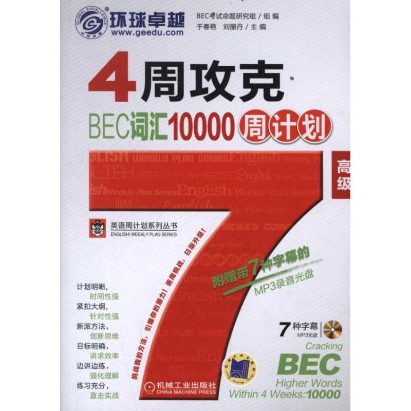 正版新书】4周攻克BEC词汇10000周计划(高级)于春艳9787111368151