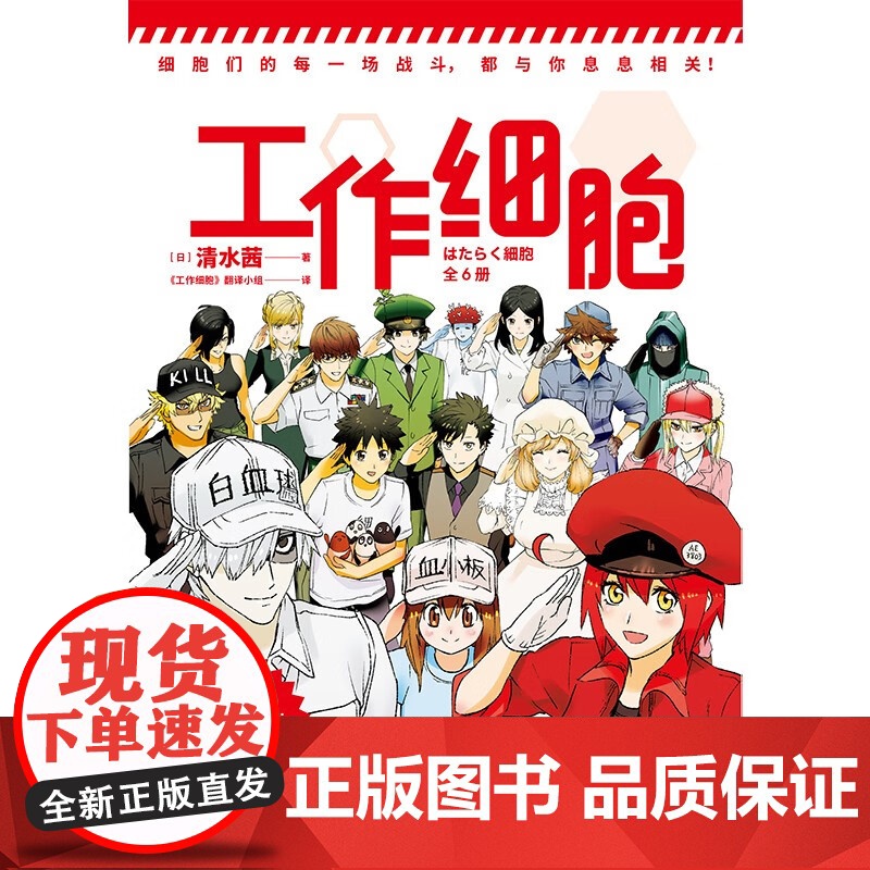 工作细胞 全6册 清水茜 著 正版授权 现象级动漫原著 今天也请元气满满 更爱自己一点 漫画动漫高清大图