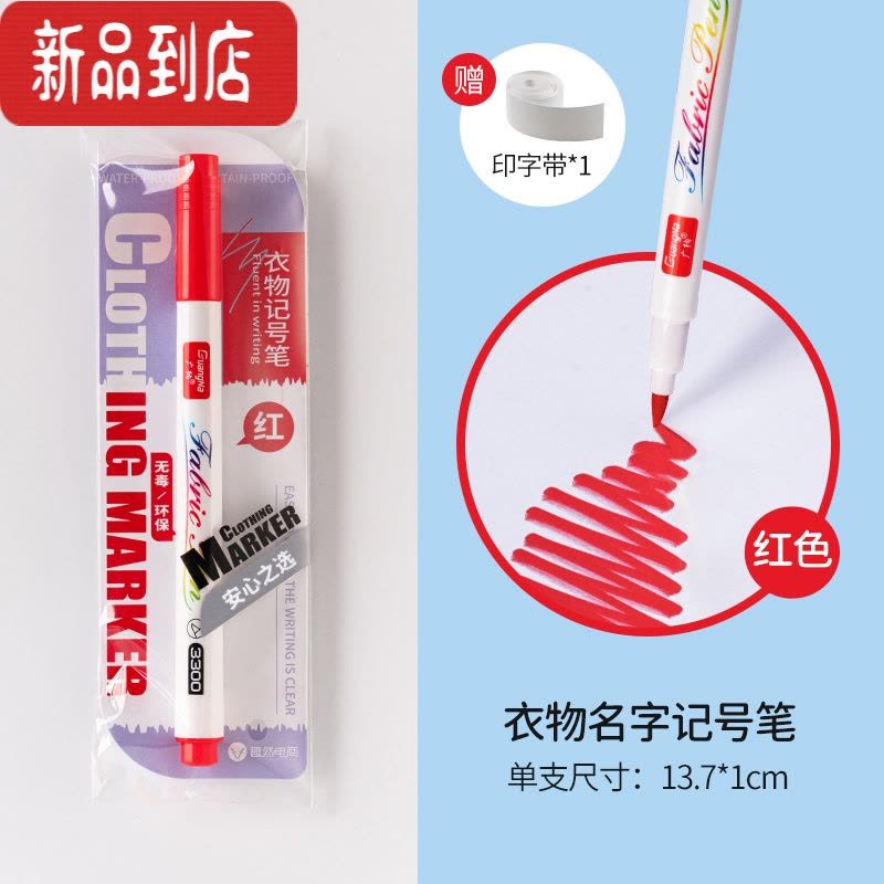 真智力名字贴幼儿园衣服校服鞋子书包名字记号笔防水笔儿童入园准备用品 衣物名字记号笔-红色★不晕染★防水图片