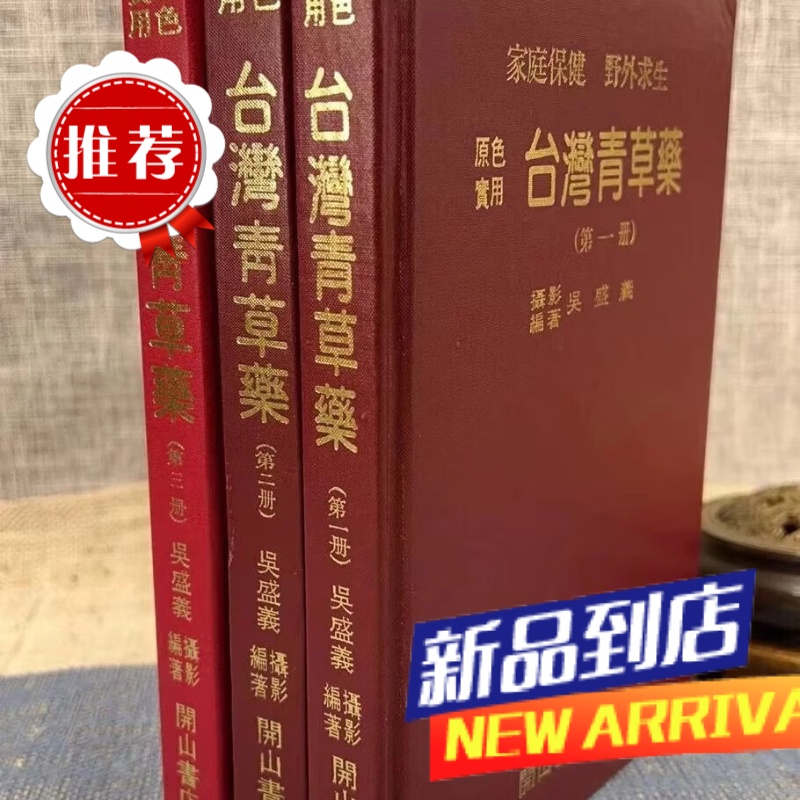 台湾青草药 精装 吴盛义 开山