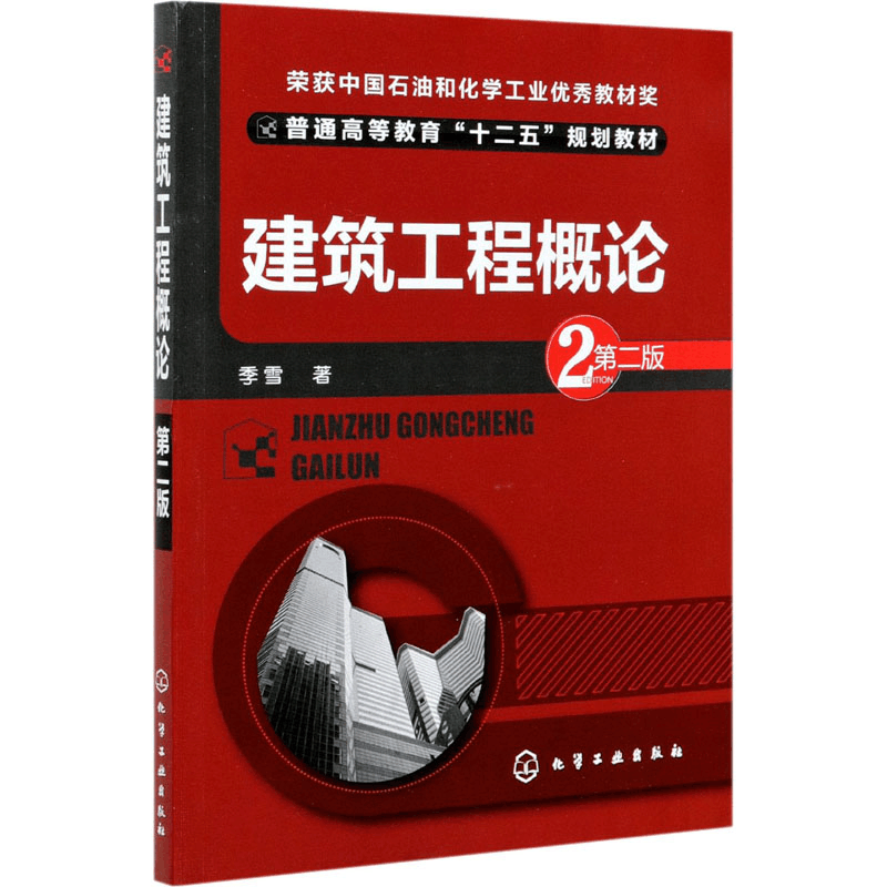 醉染图书建筑工程概论 第2版9787122783图片