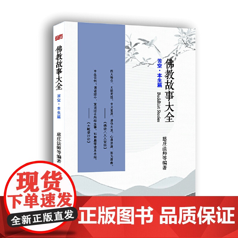 佛教故事大全:苦空·本生篇 慈庄法师 东方出版社 正版书籍高清大图