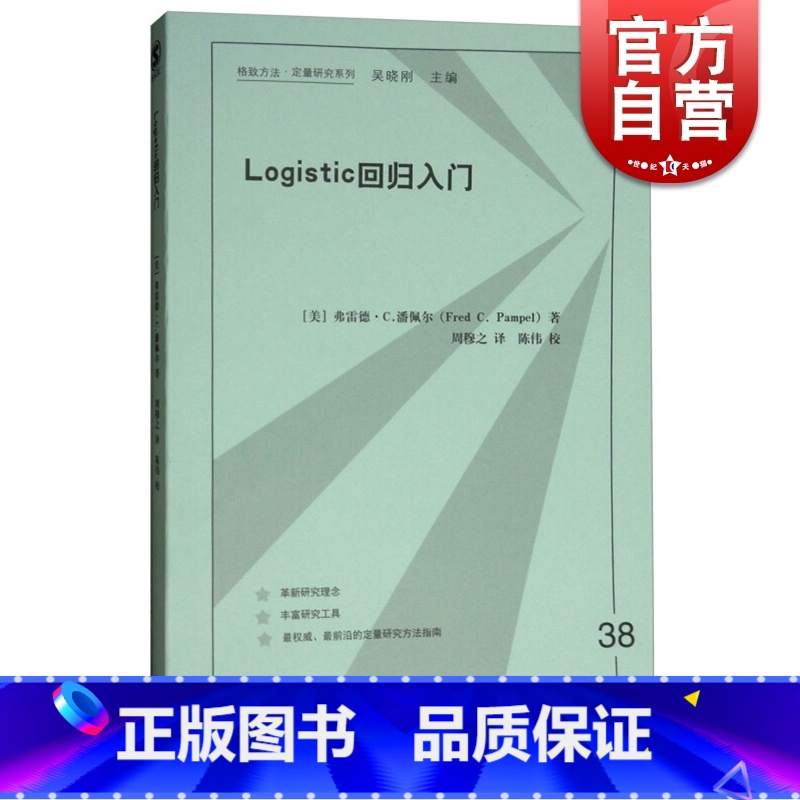 【正版】LOGISTIC回归入门 格致方法定量研究系列弗雷德·C.潘佩尔 周穆之著 经济数据分析格致出版社图书籍