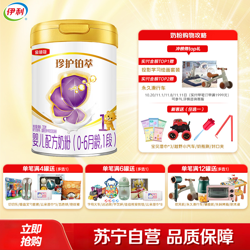 伊利(YILI)金领冠珍护铂萃1段婴幼儿牛奶粉750g*1罐