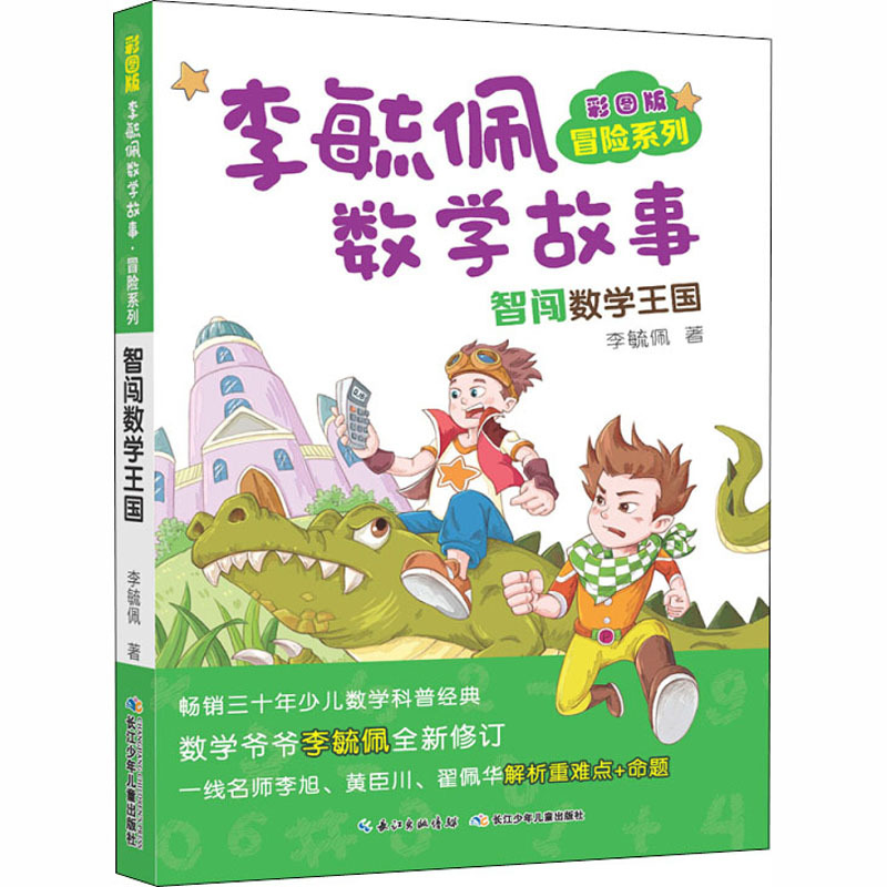 彩图版李毓佩数学故事 冒险系列 智闯数学王国 李毓佩 著 少儿 文轩网