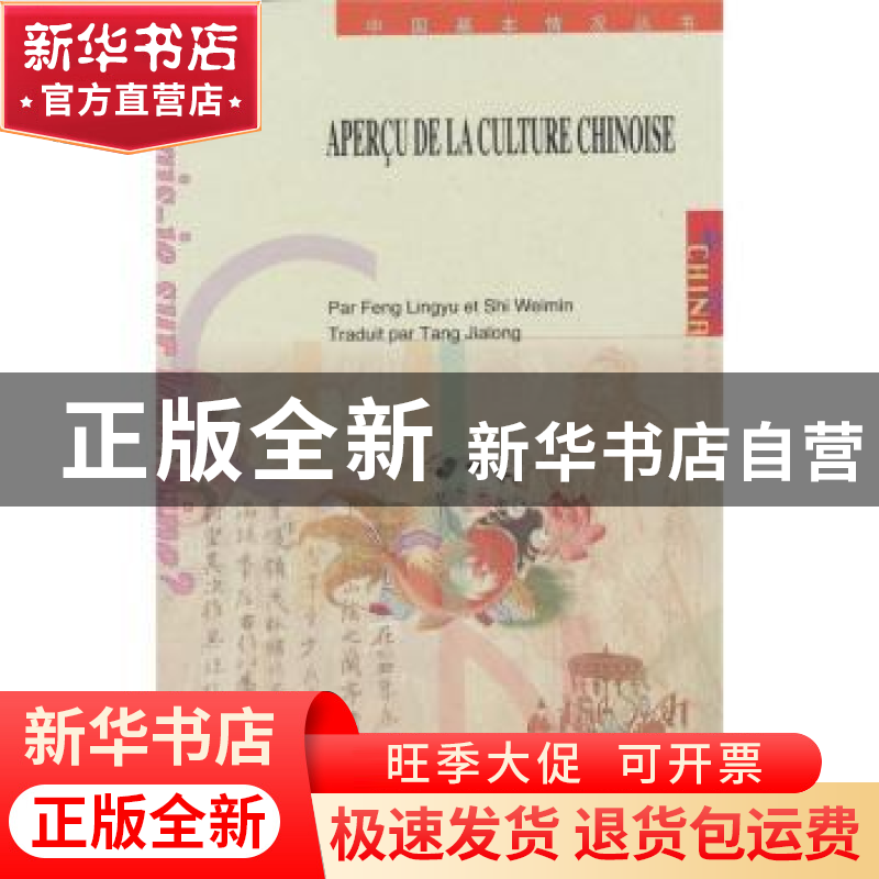 正版 中国文化掠影 冯凌宇,史卫民著 五洲传播出版社 9787801138