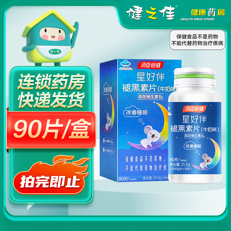 汤臣倍健 星好伴 褪黑素片(牛奶味) 0.350g*90片/盒 褪黑素 维生素B6 睡前服用1片 改善睡眠 旗舰店正品