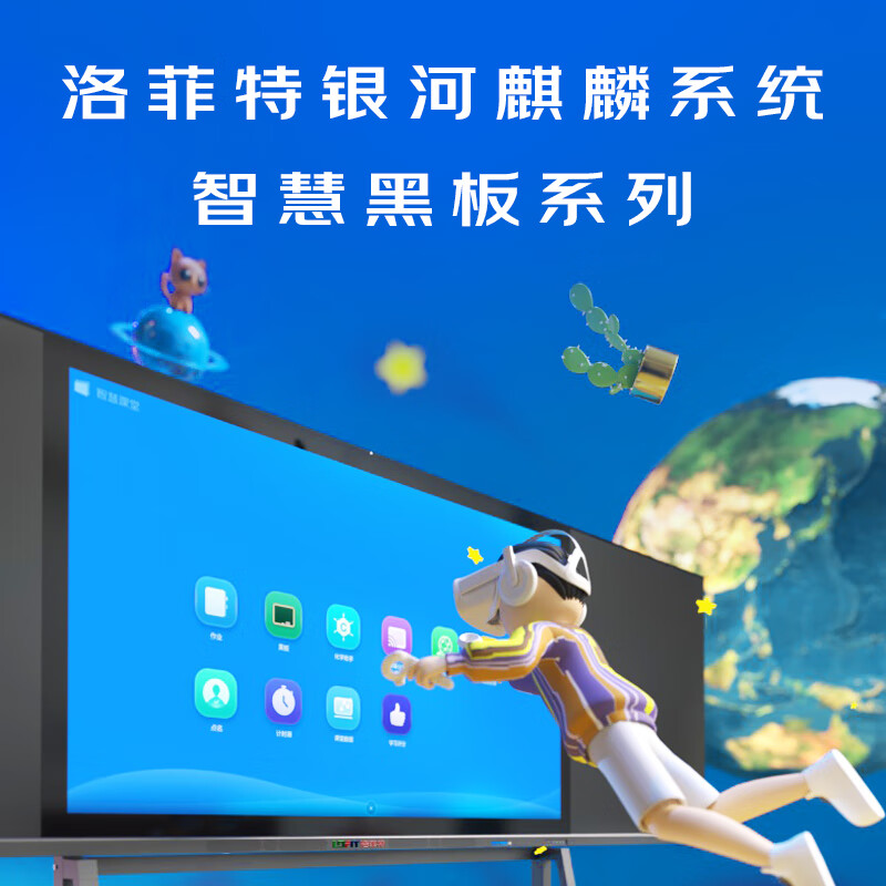 洛菲特(lofit)98英寸国产麒麟系统智慧黑板 办公会议教学电子白板 电容触摸办公大屏 LFT98HB-QL1高清大图