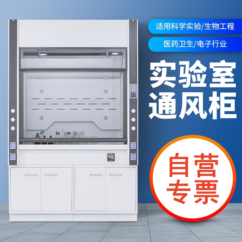 易企采 通体型150CM防爆 实验室全钢通风柜耐酸碱化验室排风防腐蚀通风柜高清大图