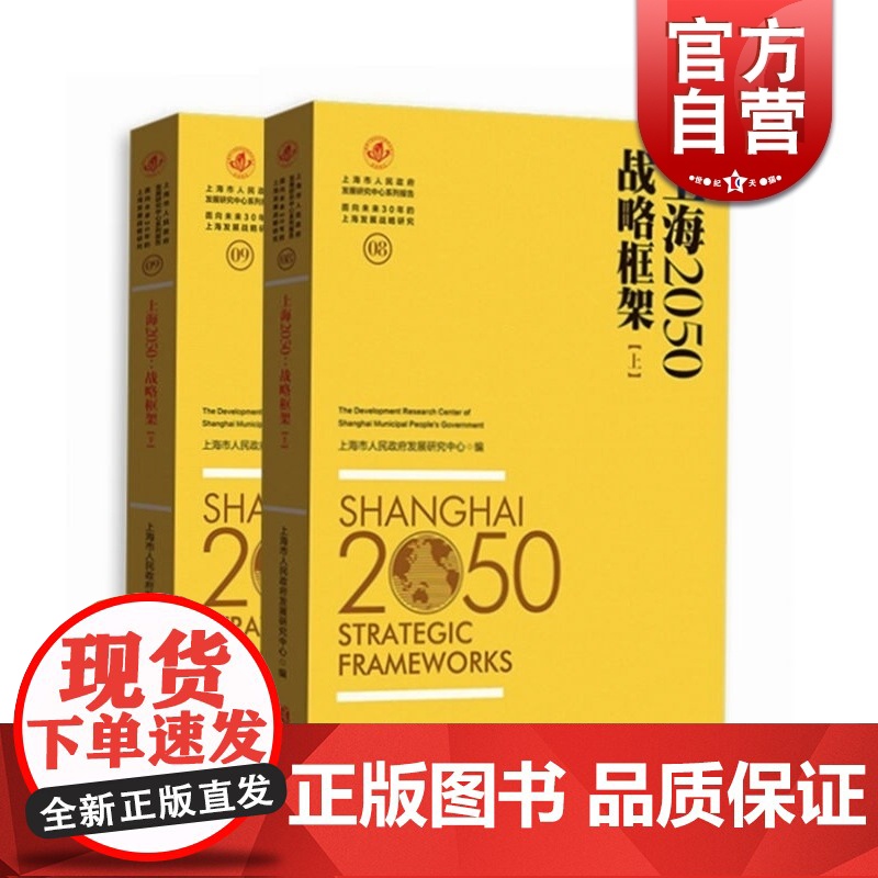 上海2050 战略框架 套装上下册 上海市人民政府发展研究中心 正版图书籍 上海人民出版社 世纪出版高清大图