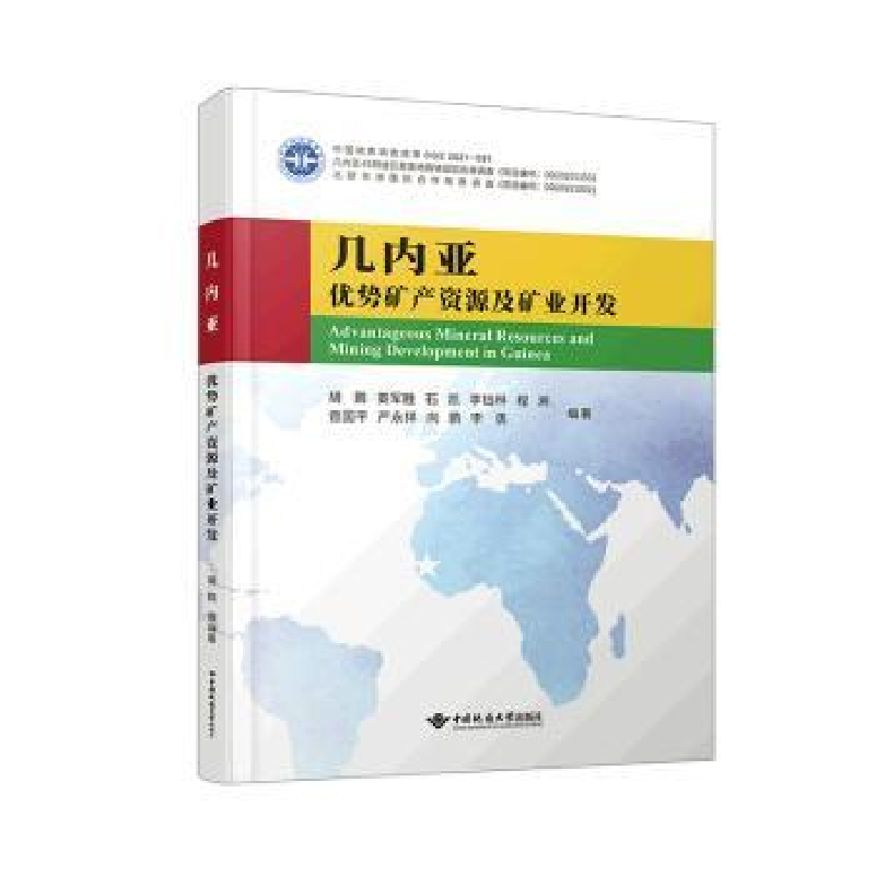 醉染图书几内亚优势矿产资源分布及矿业开发形势9787562553809高清大图