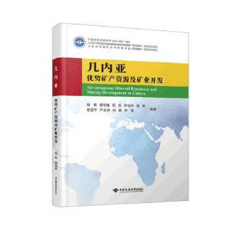醉染图书几内亚优势矿产资源分布及矿业开发形势9787562553809图片
