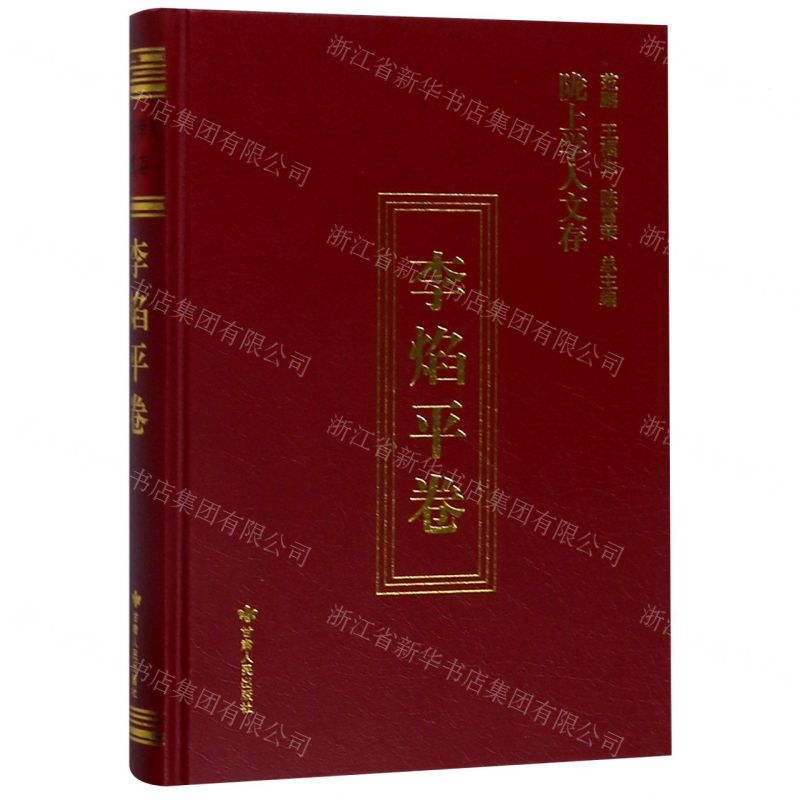 [N]陇上学人文存(李焰平卷)(精)-9787226054673