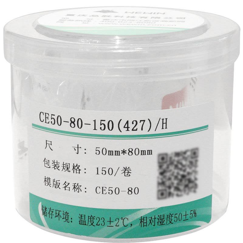 伟文(wewin) CE50-80-150(427)/H 150片/卷 标签贴纸 1 盒/卷(计价单位:卷) 白色图片