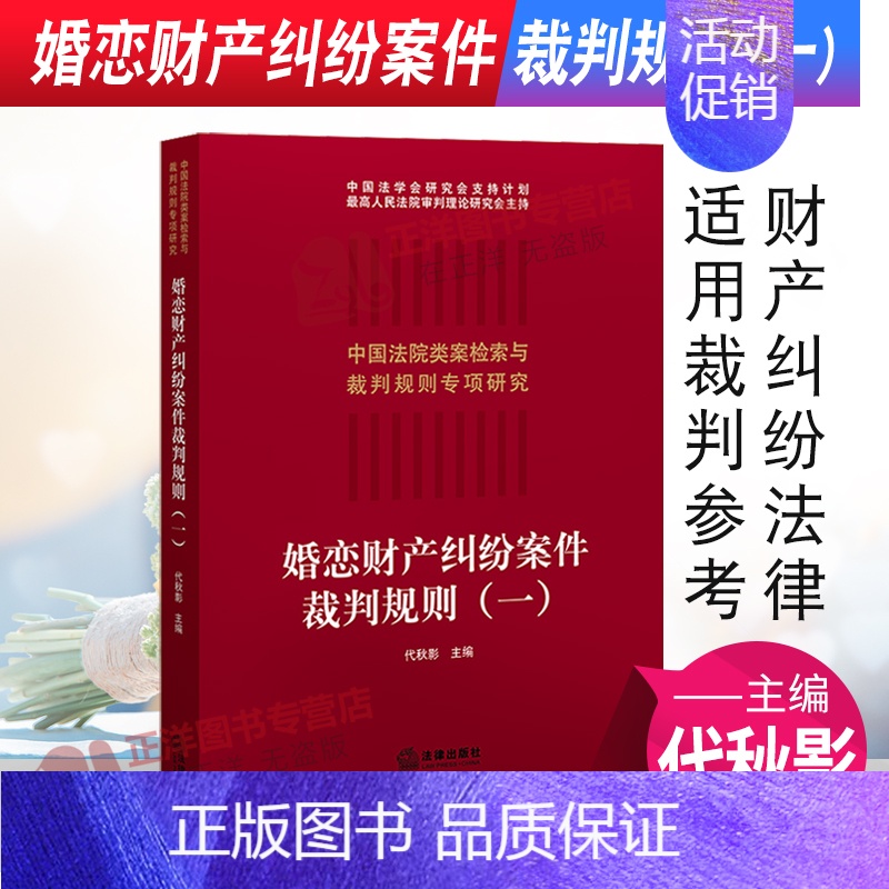 【正版】2021新 婚恋财产纠纷案件裁判规则(一)代秋影 中国法院类案检索与裁判规则 法律实务 财产纠纷法律适用裁判参考