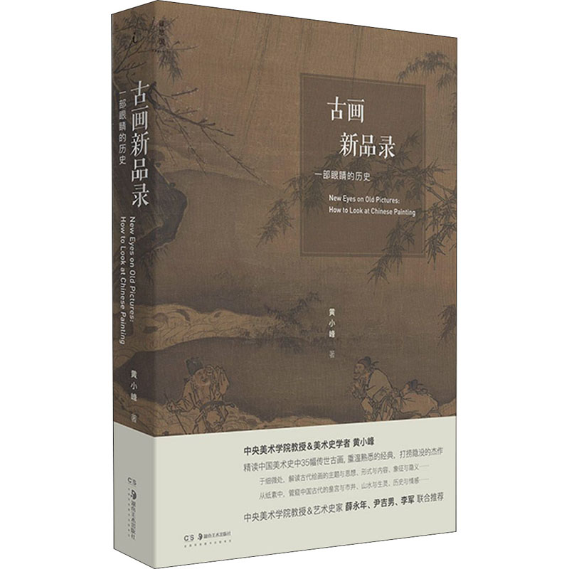 正版新书]古画新品录 一部眼睛的历史黄小峰9787535693785高清大图