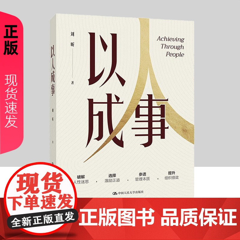 以人成事 刘昕 领导者与管理者的人力资源管理修养 管理书籍 中国人民大学出版社 9787300336695高清大图