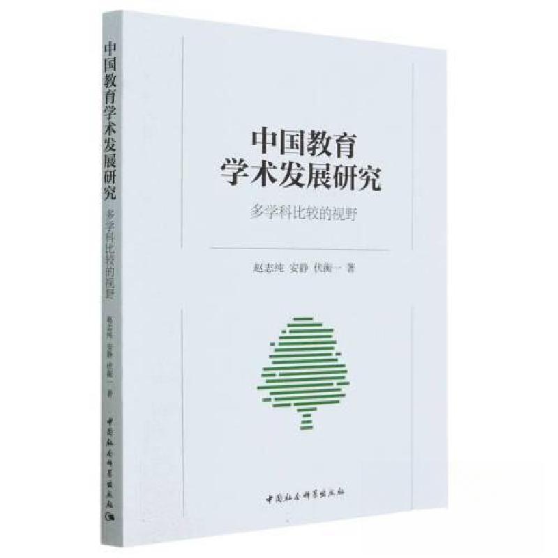 正版新书]中国教育学术发展研究-(多学科比较的视野)伏衡一高清大图