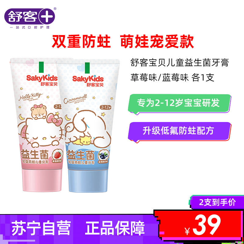 舒客儿童益生菌含氟防蛀牙膏可吞咽2-3-6-10-12岁60g 凯蒂猫大耳狗混搭2只装