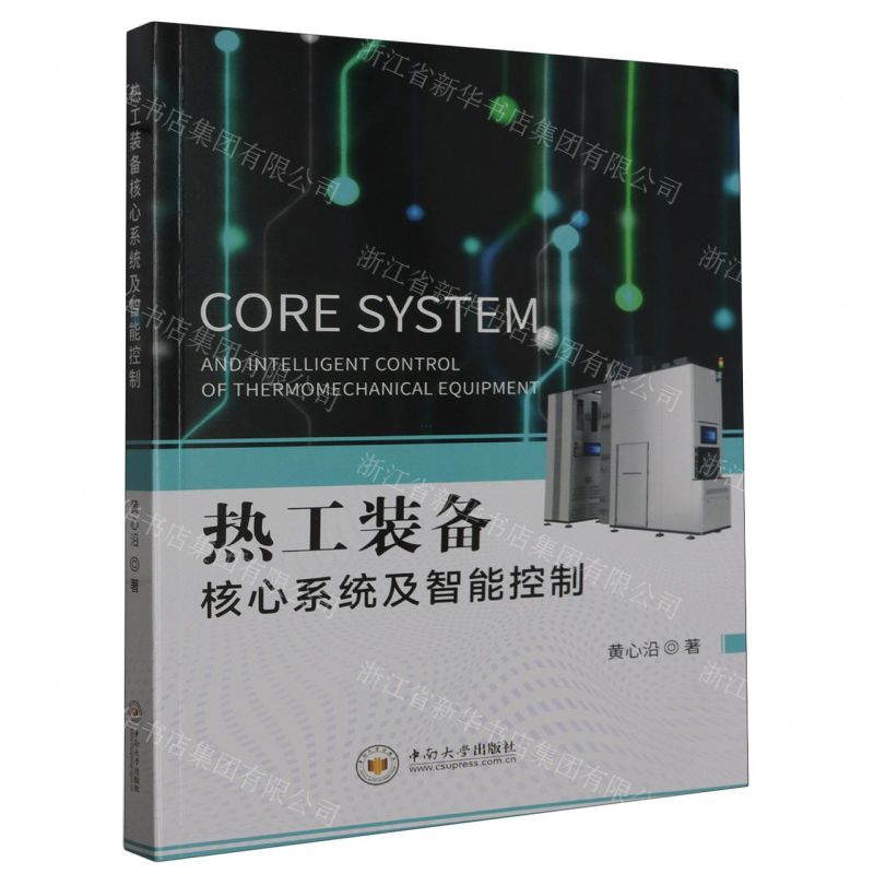 [N]热工装备核心系统及智能控制-9787548754626高清大图