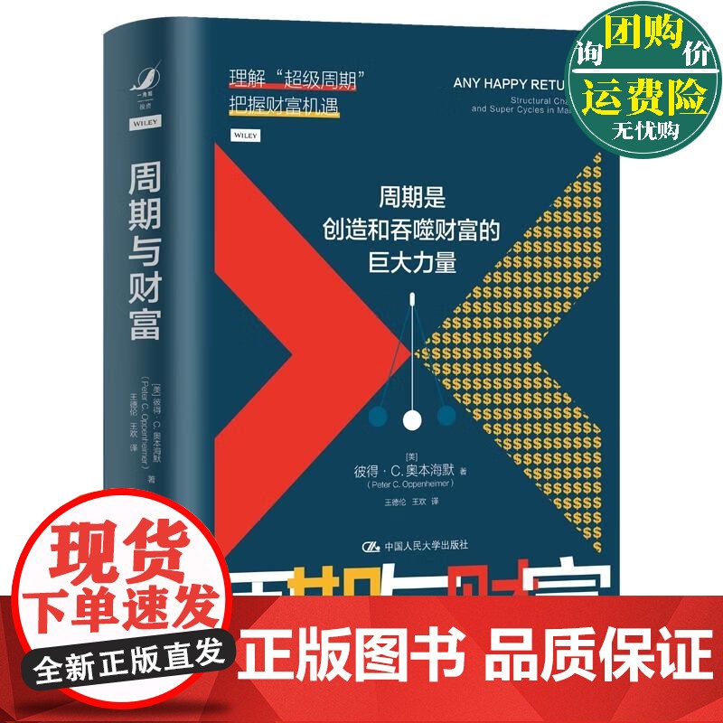 周期与财富 美 彼得·奥本海默 金融投资 中国人民大学出版社
