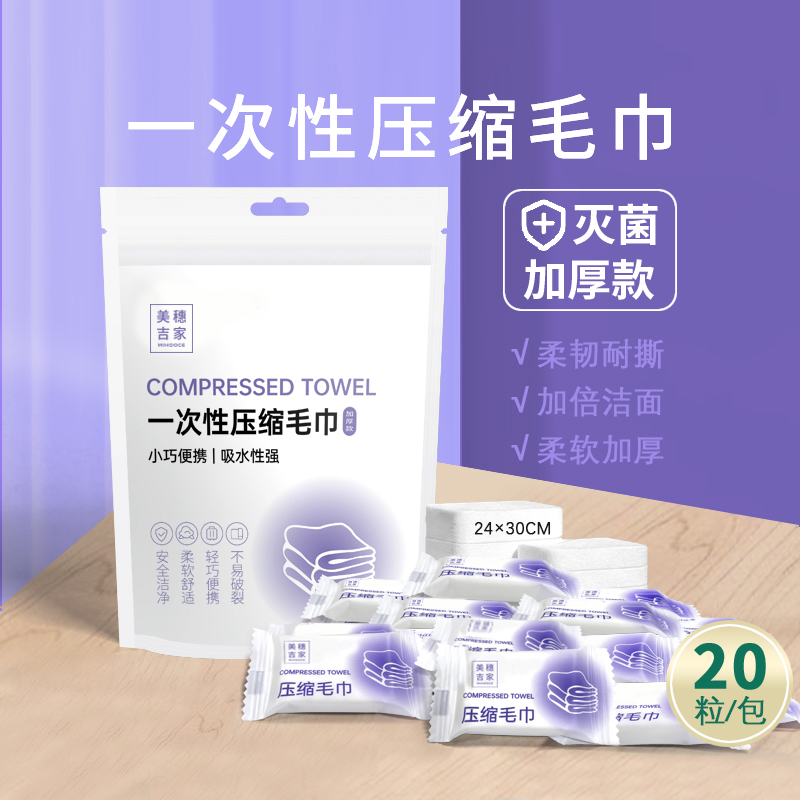美穗吉家 一次性 压缩毛巾(加厚版) 20条装 MIH-2501003高清大图