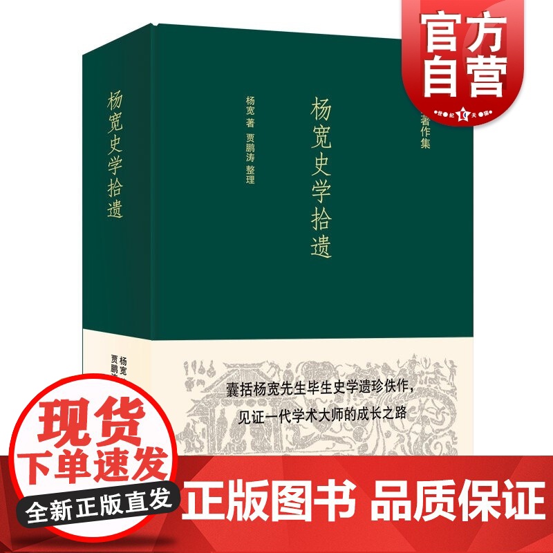杨宽史学拾遗 杨宽著作集上海人民出版社