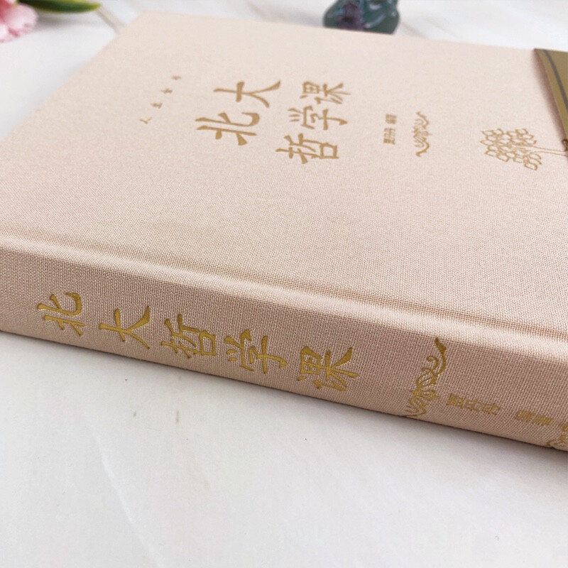[正版]北大哲学课(精装)人生金书系列贾丹丹著人生哲学治愈系暖心故事集北大精英为人处世哲学成功励志书籍高清大图