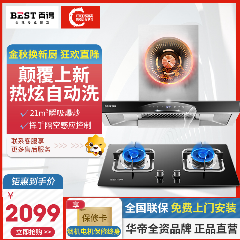 华帝股份 百得(BEST)烟灶套餐DY39G+DZ33B 天然气