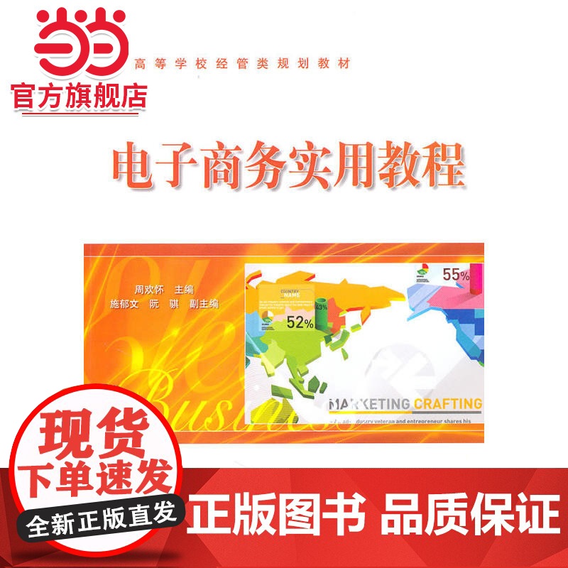 电子商务实用教程.周欢怀 主编/9787121113468电子工业出版社