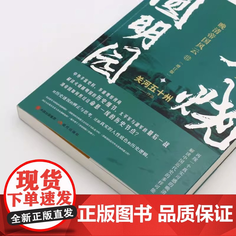 火烧圆明园 晚清帝国风云系列增订版 关河五十州著真实再现历史大变局中的晚清中国历史书籍真实再现大变局中的晚清中国历史书籍高清大图