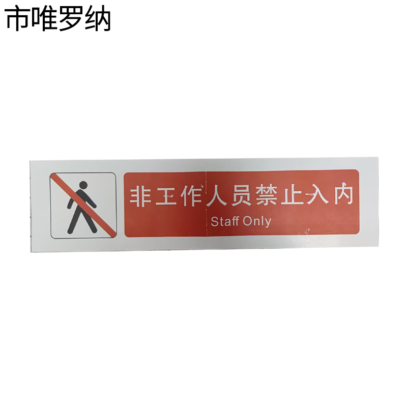 市唯罗纳临客非工作人员禁止人内标识380*100mm张高清大图
