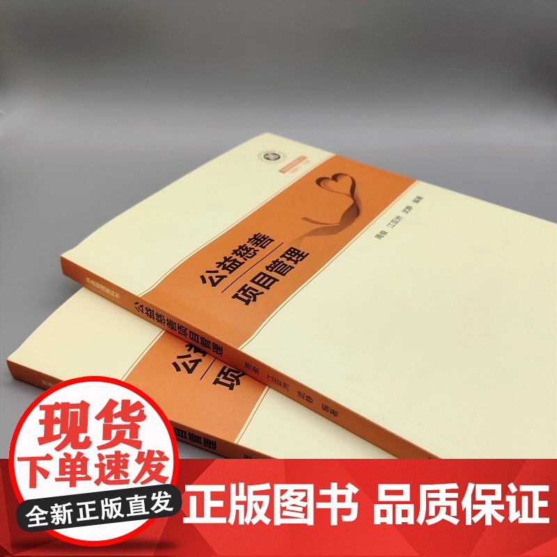 公益慈善项目管理 慈善管理教科书 周俊 江亚洲 武静 编著 商务印书馆高清大图