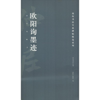 音像欧阳询墨迹胡紫桂,陈阳静 主编