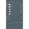 音像欧阳询墨迹胡紫桂,陈阳静 主编